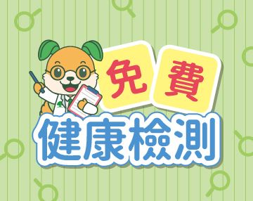 2026-08_健康檢測
